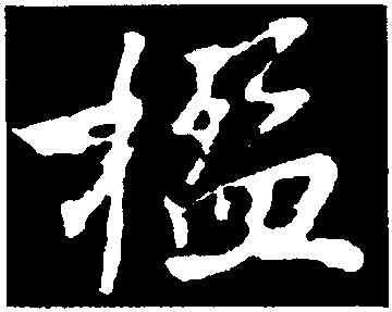 楹,沈周,書法字典